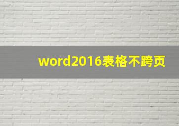 word2016表格不跨页