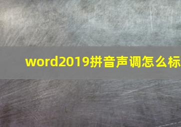 word2019拼音声调怎么标