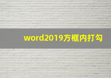 word2019方框内打勾