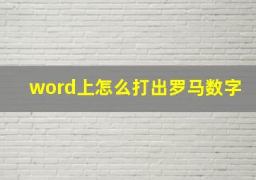 word上怎么打出罗马数字