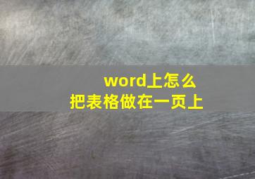 word上怎么把表格做在一页上