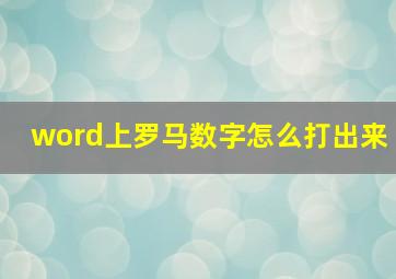 word上罗马数字怎么打出来