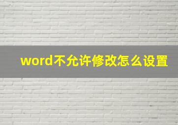 word不允许修改怎么设置