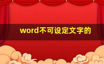 word不可设定文字的