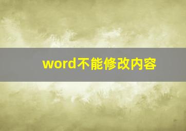 word不能修改内容