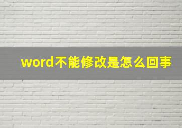 word不能修改是怎么回事