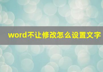 word不让修改怎么设置文字