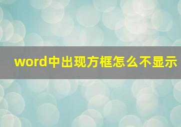 word中出现方框怎么不显示