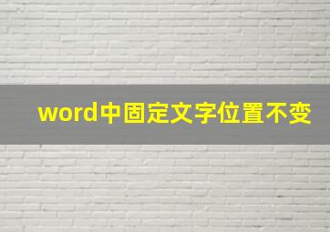 word中固定文字位置不变