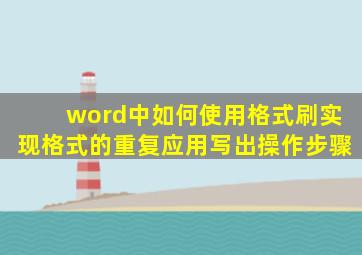 word中如何使用格式刷实现格式的重复应用写出操作步骤