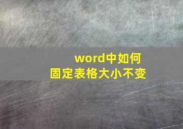 word中如何固定表格大小不变