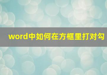 word中如何在方框里打对勾