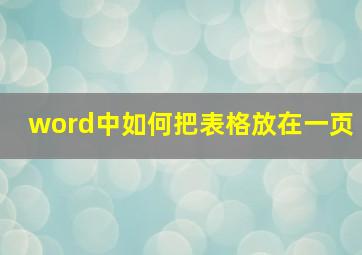 word中如何把表格放在一页