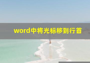 word中将光标移到行首