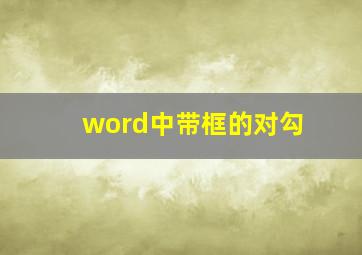 word中带框的对勾