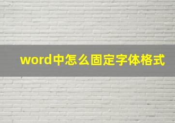 word中怎么固定字体格式