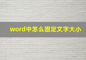 word中怎么固定文字大小