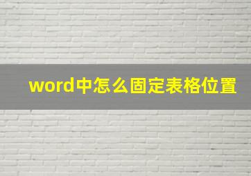 word中怎么固定表格位置