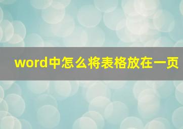 word中怎么将表格放在一页