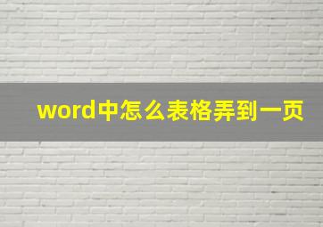 word中怎么表格弄到一页