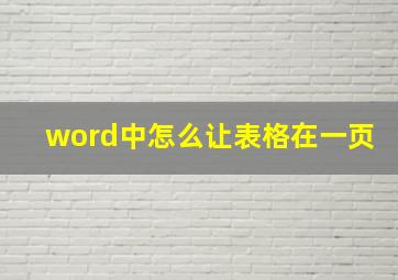 word中怎么让表格在一页