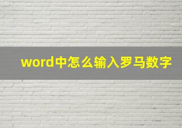 word中怎么输入罗马数字