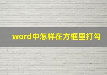 word中怎样在方框里打勾