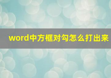 word中方框对勾怎么打出来