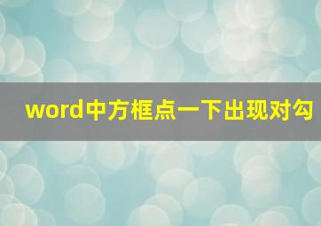 word中方框点一下出现对勾