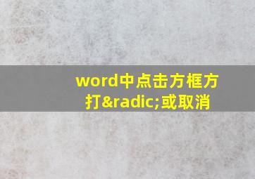 word中点击方框方打√或取消