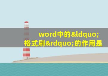 word中的“格式刷”的作用是