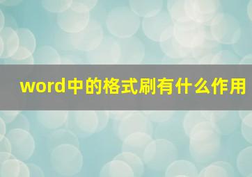 word中的格式刷有什么作用