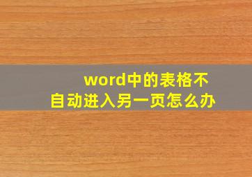 word中的表格不自动进入另一页怎么办