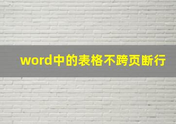 word中的表格不跨页断行