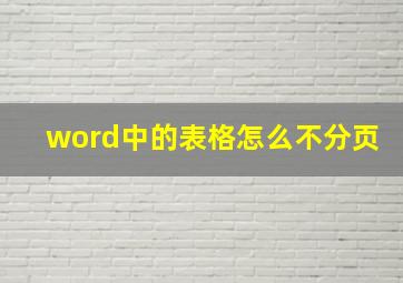 word中的表格怎么不分页