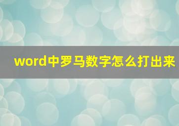 word中罗马数字怎么打出来