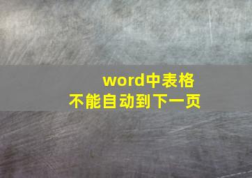 word中表格不能自动到下一页