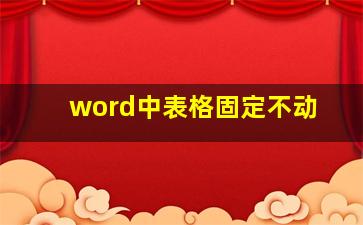 word中表格固定不动