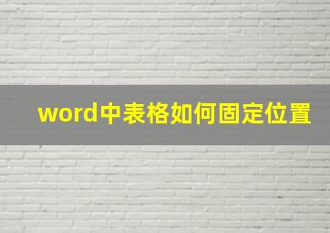 word中表格如何固定位置