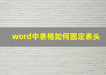 word中表格如何固定表头