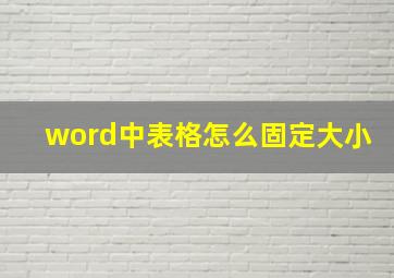 word中表格怎么固定大小