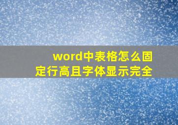 word中表格怎么固定行高且字体显示完全