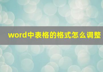 word中表格的格式怎么调整