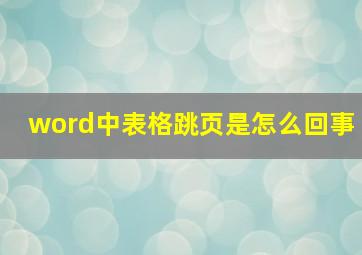 word中表格跳页是怎么回事