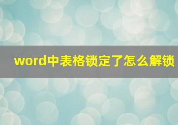 word中表格锁定了怎么解锁