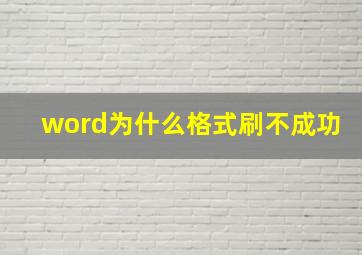 word为什么格式刷不成功