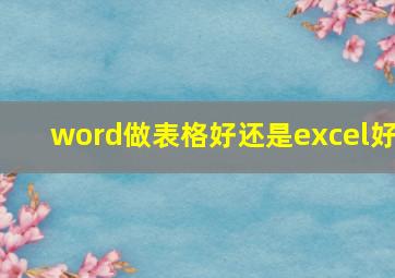 word做表格好还是excel好