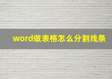 word做表格怎么分割线条