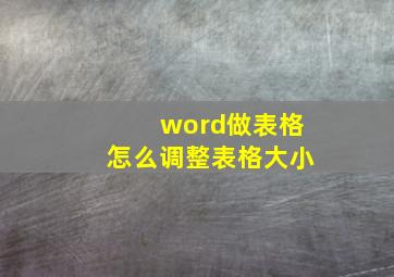 word做表格怎么调整表格大小