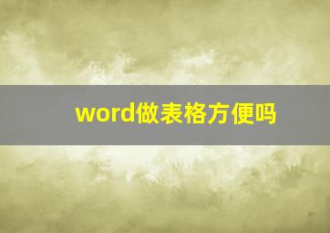 word做表格方便吗